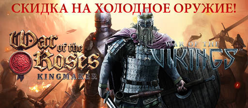 YUPLAY.RU - Vikings & Roses — Unleash the War Pack и скидки на серию!